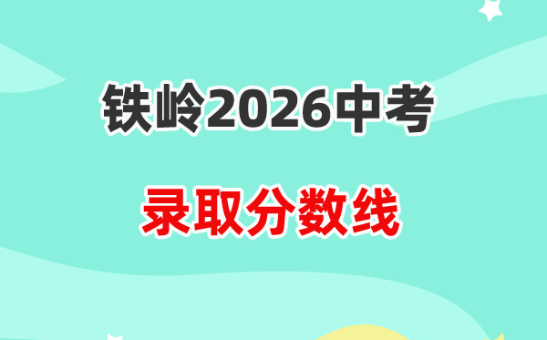2026铁岭中考登科分数线一览表（含积年各高平分数线）