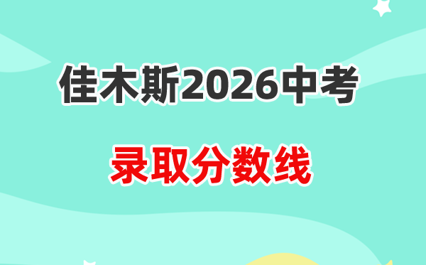2026佳木斯中考登科分数线一览表（含积年各高中分数线）