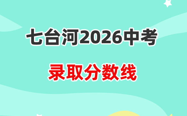2026七台河中考登科分数线一览表（含积年各高中招生存划）