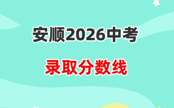 2026安顺中考登科分数线一览表（含积年各高平分数线）