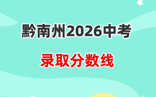 2026黔南州中考登科分数线一览表（含积年各高中分数线）