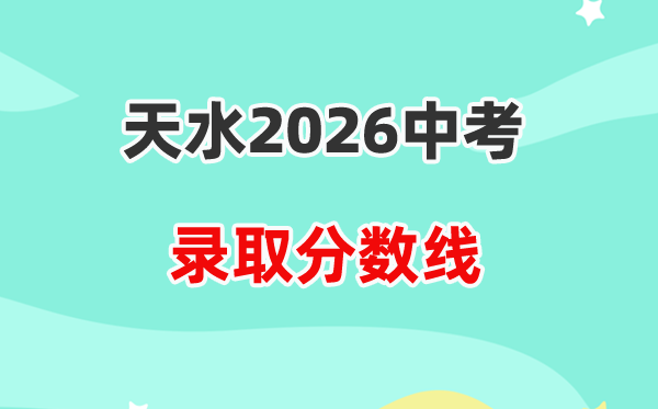 2026天水中考登科分数线一览表（含积年各高平分数线）