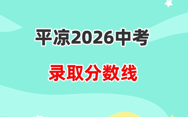 2026平凉中考登科分数线一览表（含积年各高平分数线）