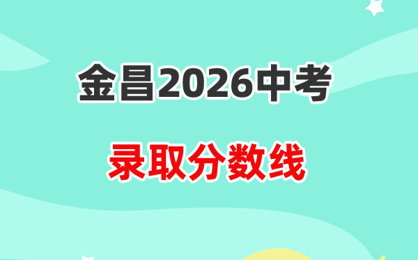 2026金昌中考登科分数线一览表