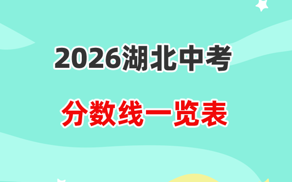 2026湖北省各地市中考登科分数线汇总表,积年分数线一览