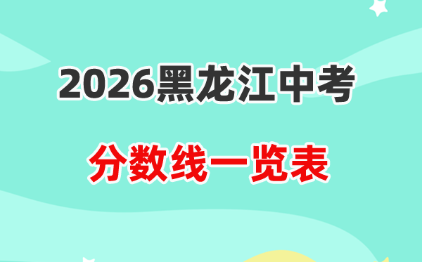 2026黑龙江各地市中考登科分数线汇总表,12市最低线