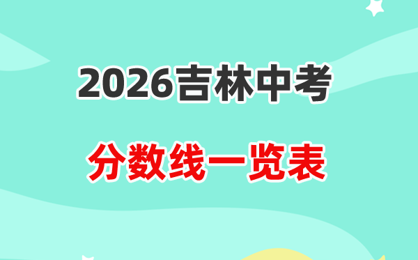 2026吉林省各地市中考登科分数线汇总表,积年分数线一览