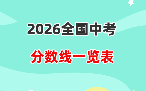 2026天下各地中考登科分数线汇总表,最低节制线完整版
