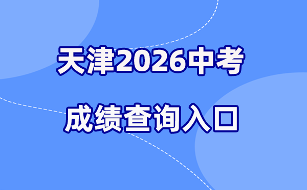 2026年天津中考绩绩查问网站进口（//www.zhaokao.net）