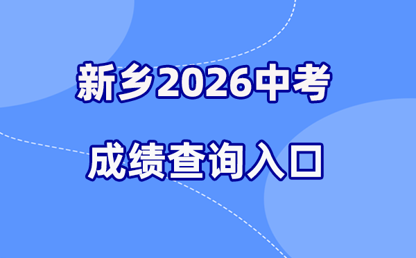 2026年新乡中考绩绩查问网站进口（//gzzs.jyt.henan.gov.cn/）