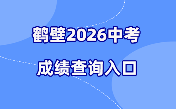 2026年鹤壁中考绩绩查问网站进口（//gzzs.jyt.henan.gov.cn/）