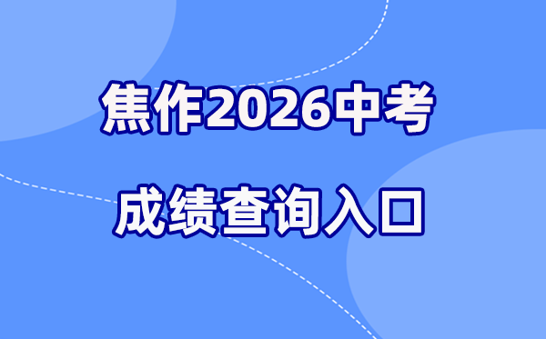 2026年焦作中考绩绩查问网站进口（//gzzs.jyt.henan.gov.cn/）