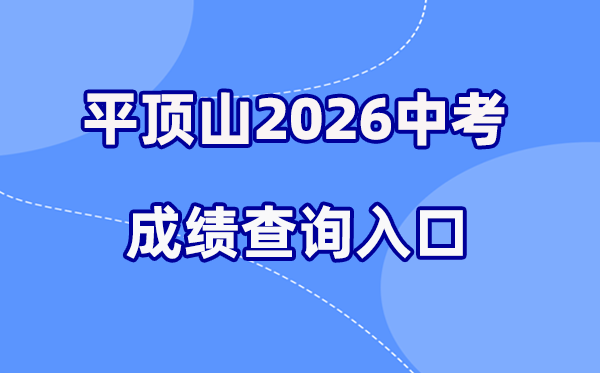 2026年平顶山中考绩绩查问网站进口（//gzzs.jyt.henan.gov.cn/）