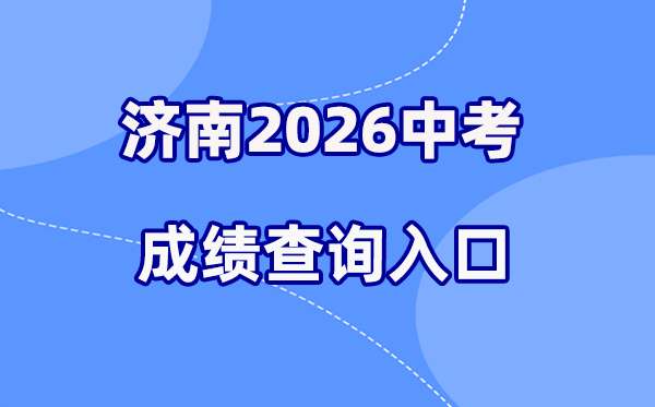 2026年济南中考绩绩查问网站进口（www.jnzk.net）