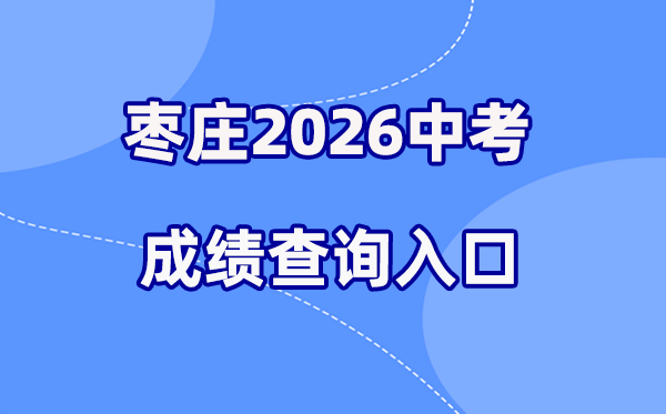 2026年枣庄中考绩绩查问网站进口（//edu.zaozhuang.gov.cn/）