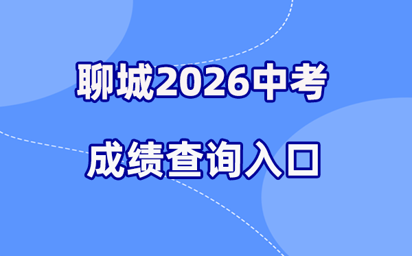 2026年聊城中考绩绩查问网站进口（//wsbm.lcedu.cn）