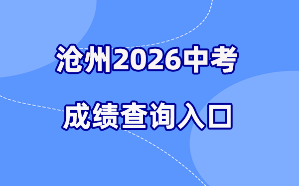 2026年沧州中考绩绩查问网站进口（//jyj.cangzhou.gov.cn）