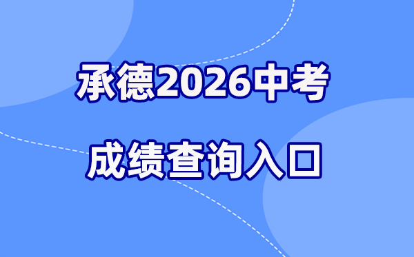 2026年承德中考绩绩查问网站进口（//101.75.233.23）