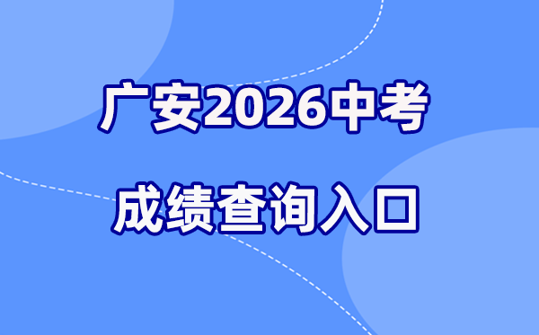 2026年广安中考绩绩查问网站进口（//gazkc3.zk789.cn）