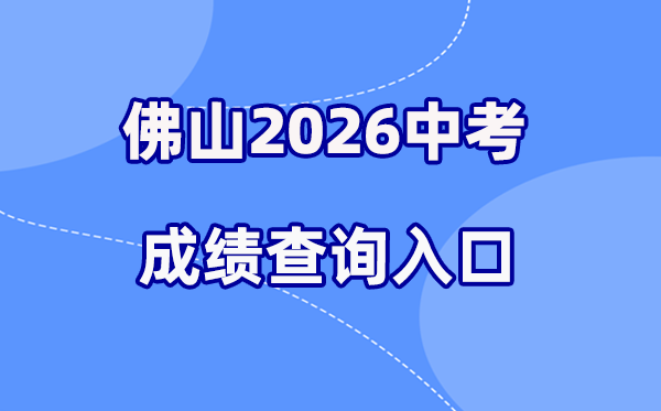 2026年佛山中考绩绩查问网站进口（//zsks.edu.foshan.gov.cn）