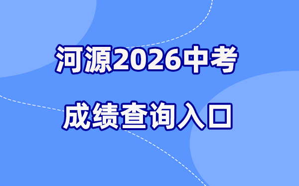 2026年河源中考绩绩查问网站进口（//zkcj.heyuanedu.cn:8088）