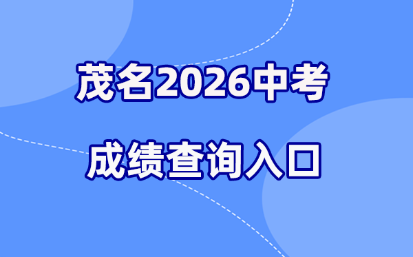 2026年茂名中考绩绩查问网站进口（//mmjyj.maoming.gov.cn/）