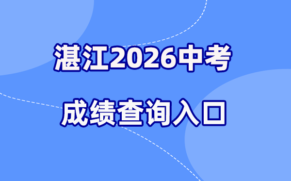 2026年湛江中考绩绩查问网站进口（//zk.jyj.zhanjiang.gov.cn/）