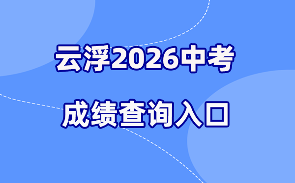2026年云浮中考绩绩查问网站进口（//www.yunfu.gov.cn/jyj/）