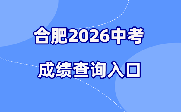 2026年合肥中考绩绩查问网站进口（www.hfzk.net.cn）