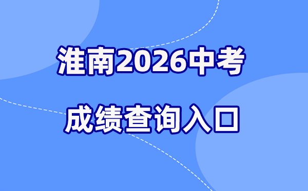 2026年淮南中考绩绩查问网站进口（//sjtj.huainan.gov.cn/）