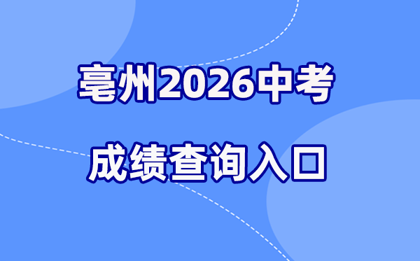 2026年亳州中考绩绩查问网站进口（//jyj.bozhou.gov.cn/）