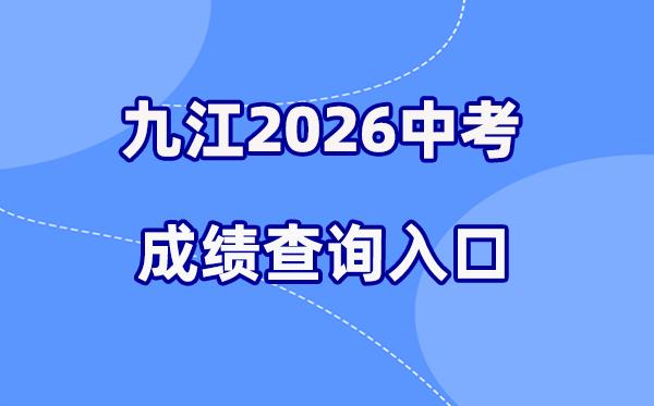 2026年九江中考绩绩查问网站进口（//jje.jiujiang.gov.cn/）