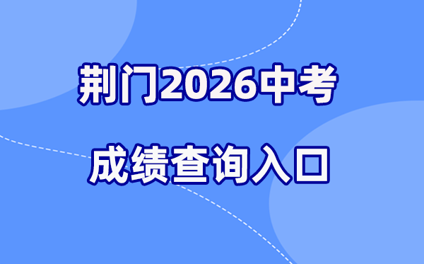 2026年荆门中考绩绩查问网站进口（//gzjd.hubzs.com.cn）