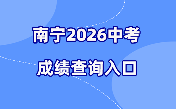2026年南宁中考绩绩查问网站进口（www.nnzkzs.com）
