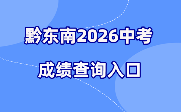 2026年黔西北中考绩绩查问网站进口（//www.qdnzsks.org.cn/）