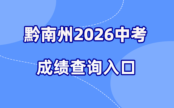 2026年黔南中考绩绩查问网站进口（//qnzkbm.ncu.edu.cn）