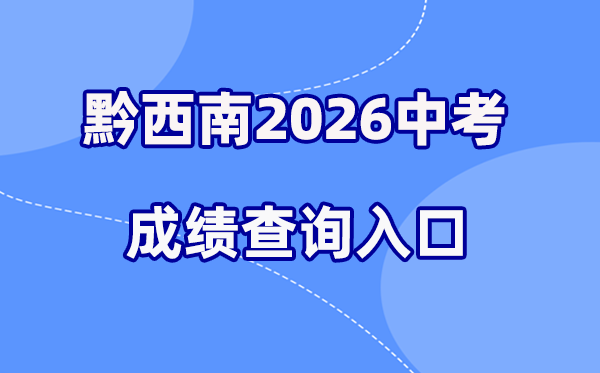 2026年黔东北中考绩绩查问网站进口（//220.172.241.21:8000/app/index.html）