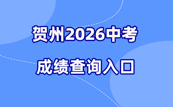 2026年贺州中考绩绩查问网站进口（//www.gxhz.gov.cn/）