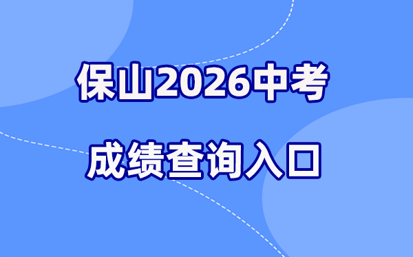 2026年保山中考绩绩查问网站进口（//csgx.ynjy.cn/login）
