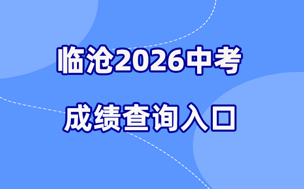 2026年临沧中考绩绩查问网站进口（//csgx.ynjy.cn/login）
