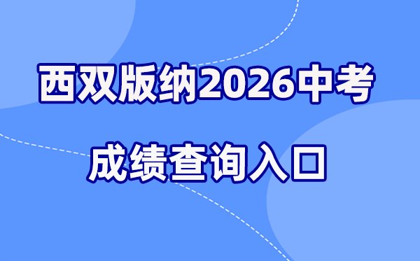 2026年西双版纳中考绩绩查问网站进口（//csgx.ynjy.cn/login）