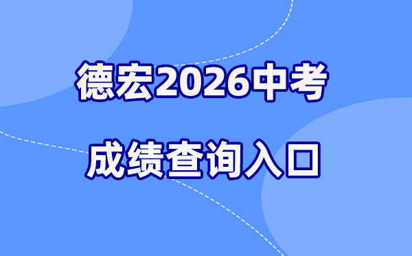 2026年德宏中考绩绩查问网站进口（//csgx.ynjy.cn/login）