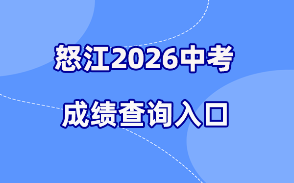 2026年怒江中考绩绩查问网站进口（//csgx.ynjy.cn/login）