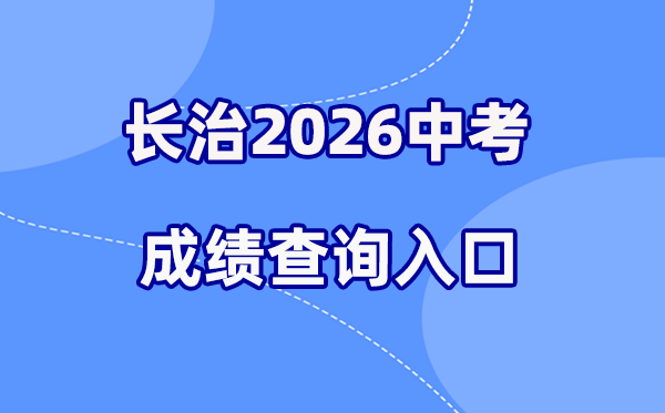 2026年长治中考绩绩查问网站进口（//www.sxkszx.cn）