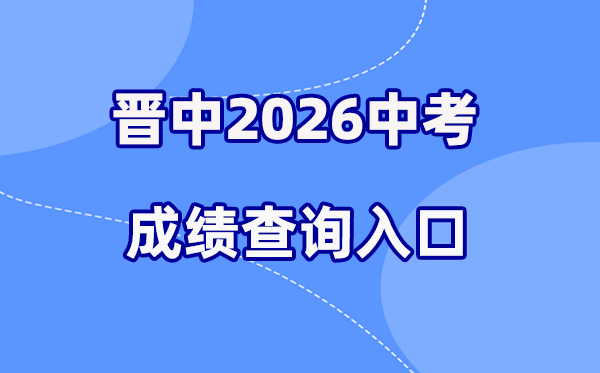2026年晋中中考绩绩查问网站进口（//www.sxkszx.cn/index.html）