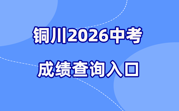 2026年铜川中考绩绩查问网站进口（//113.143.34.91:8888/）