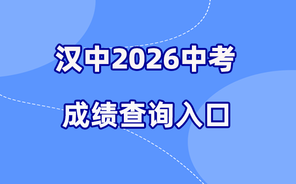 2026年汉中中考绩绩查问网站进口（//117.34.54.33:9000）