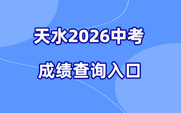 2026年天水中考绩绩查问网站进口（//www.tssjyy.cn/）