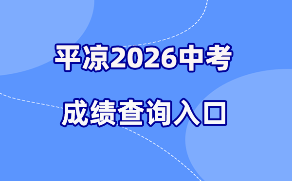 2026年平凉中考绩绩查问网站进口（//zwfw.gansu.gov.cn/）