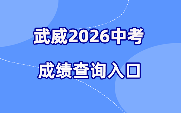 2026年武威中考绩绩查问网站进口（//tmsmyapi.zwfw.gswuwei.gov.cn/high-school-student/）